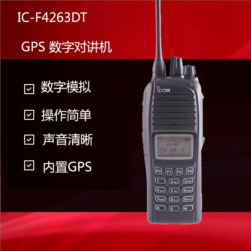 ICOM艾可慕手持對講機IC-F4263內(nèi)置GPS