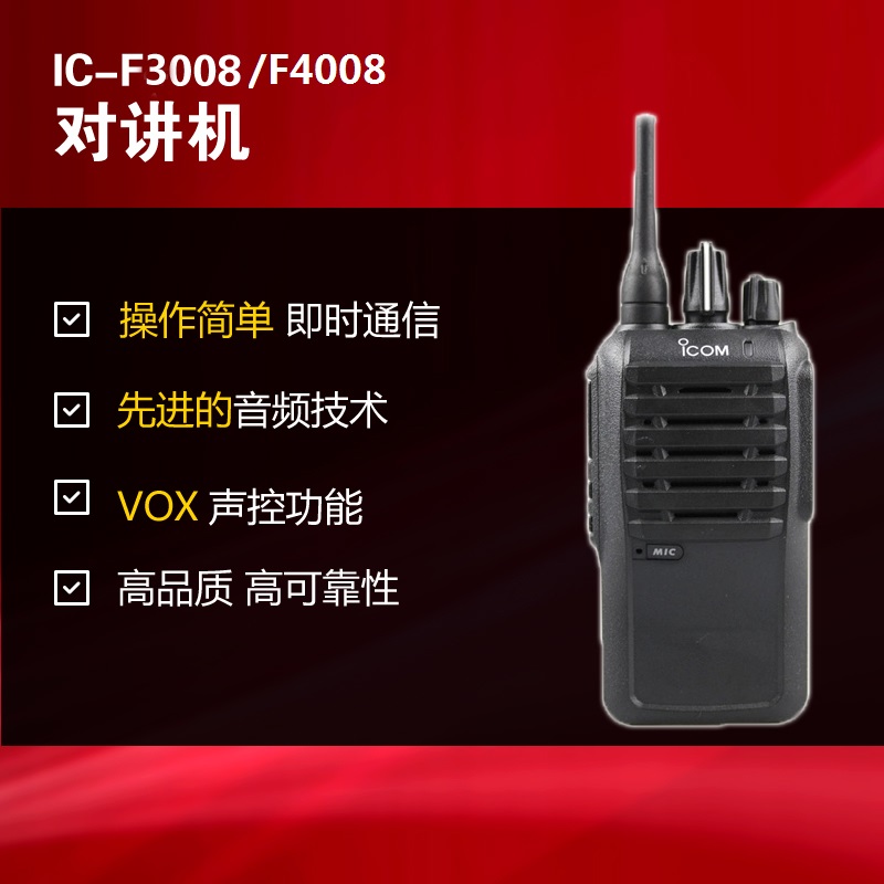 IC-F3008 IC-F4008艾可慕ICOM對講機 IC-F3008 IC-F4008艾可慕ICOM對講機