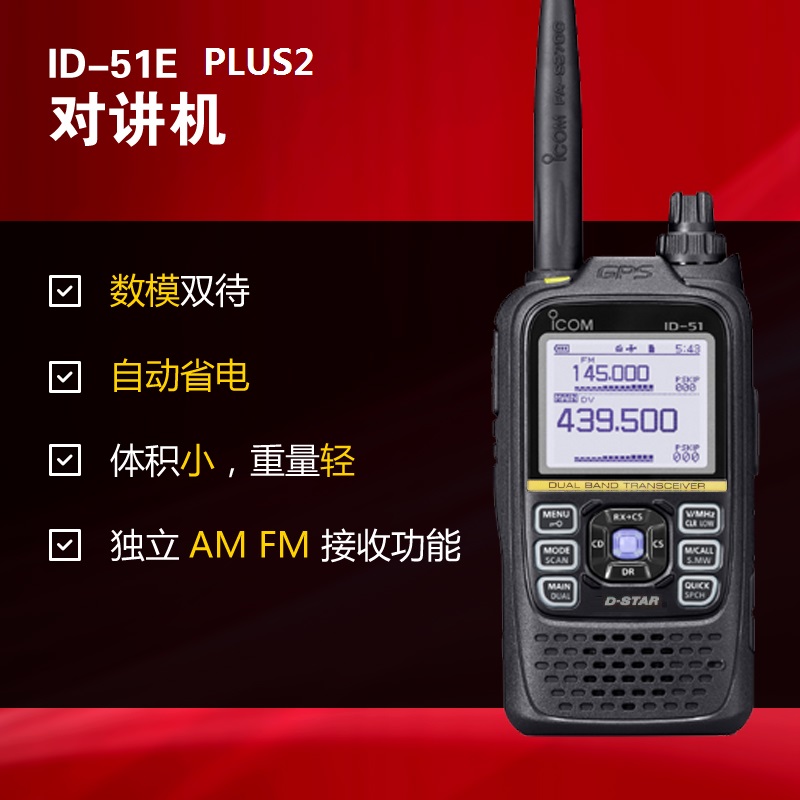 數(shù)字對講機(jī)ID-51E